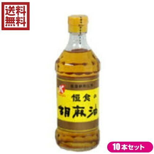ごま油 圧搾 ゴマ油 恒食 胡麻油 300g 10本セット