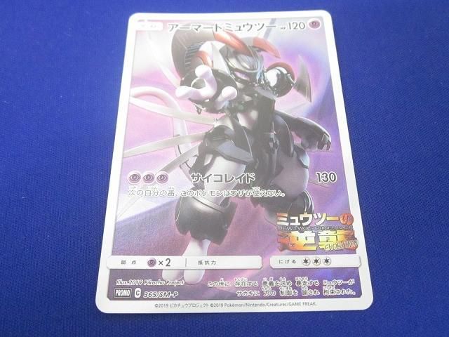 ポケモンカード！アーマードミュウツー 365/SM-P まとめ売り トレカ ポケモンカードゲーム 365/SM-P アーマードミュウツー - - メルカリ