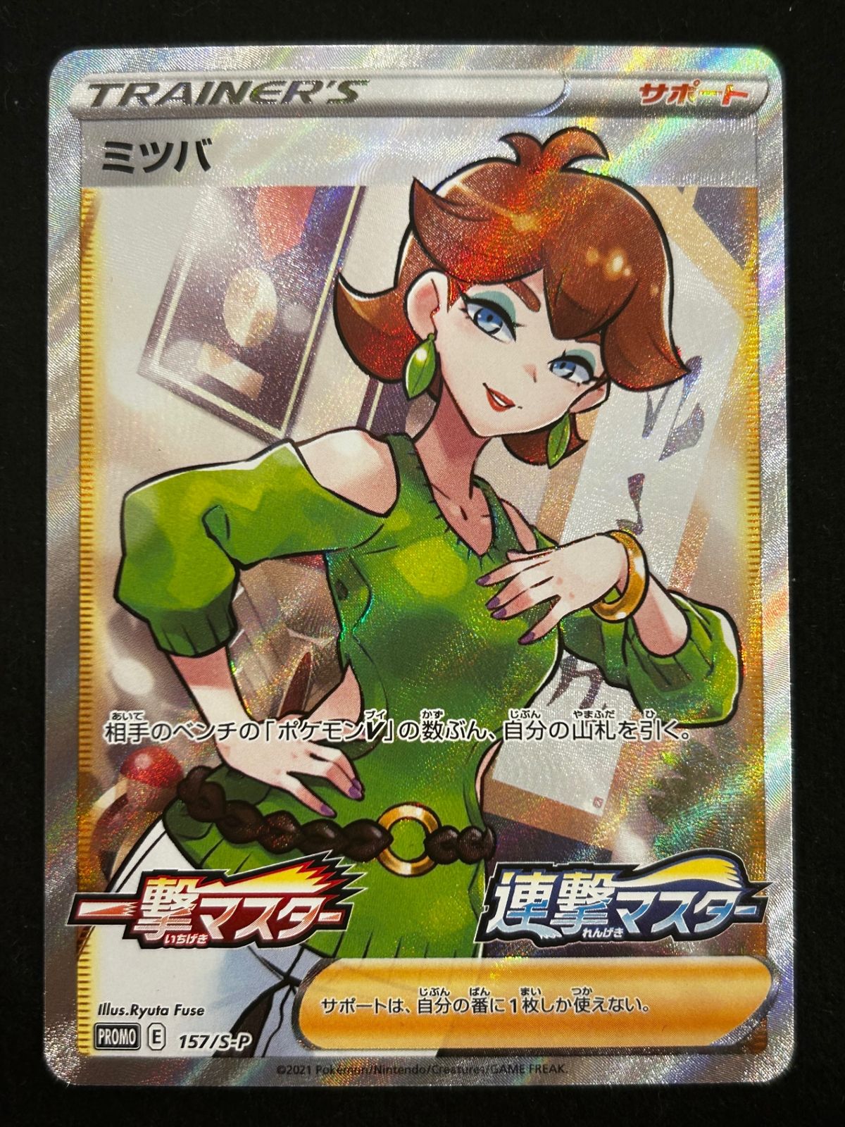 即購入可能】ポケモンカード ミツバ SR 連撃マスター 一撃マスター