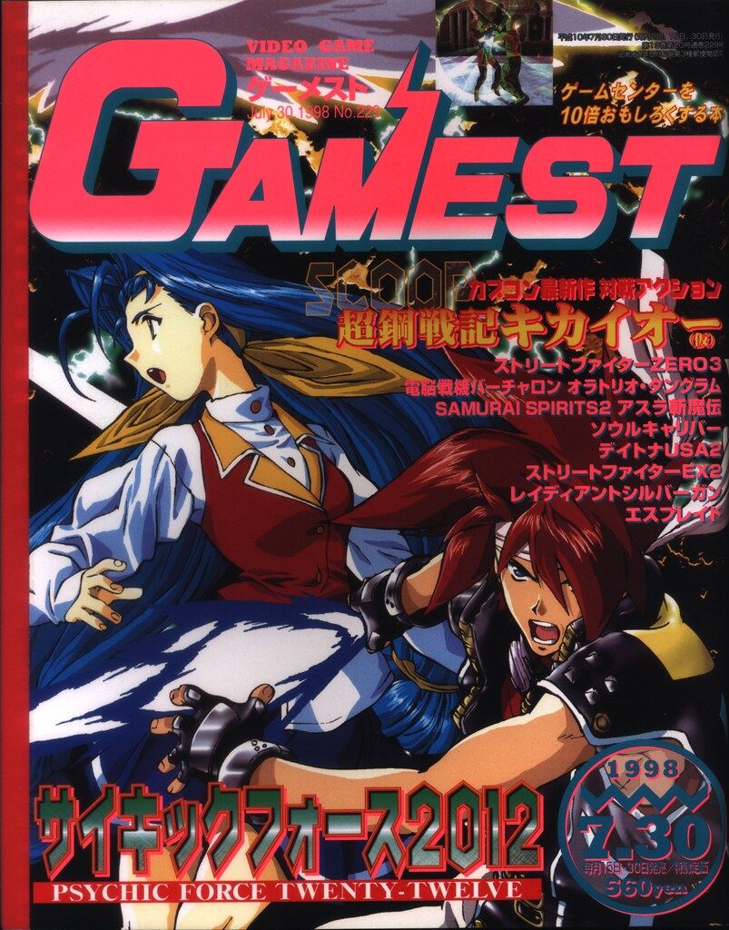 新声社 1998年7月30日号 GAMEST 229 - メルカリ