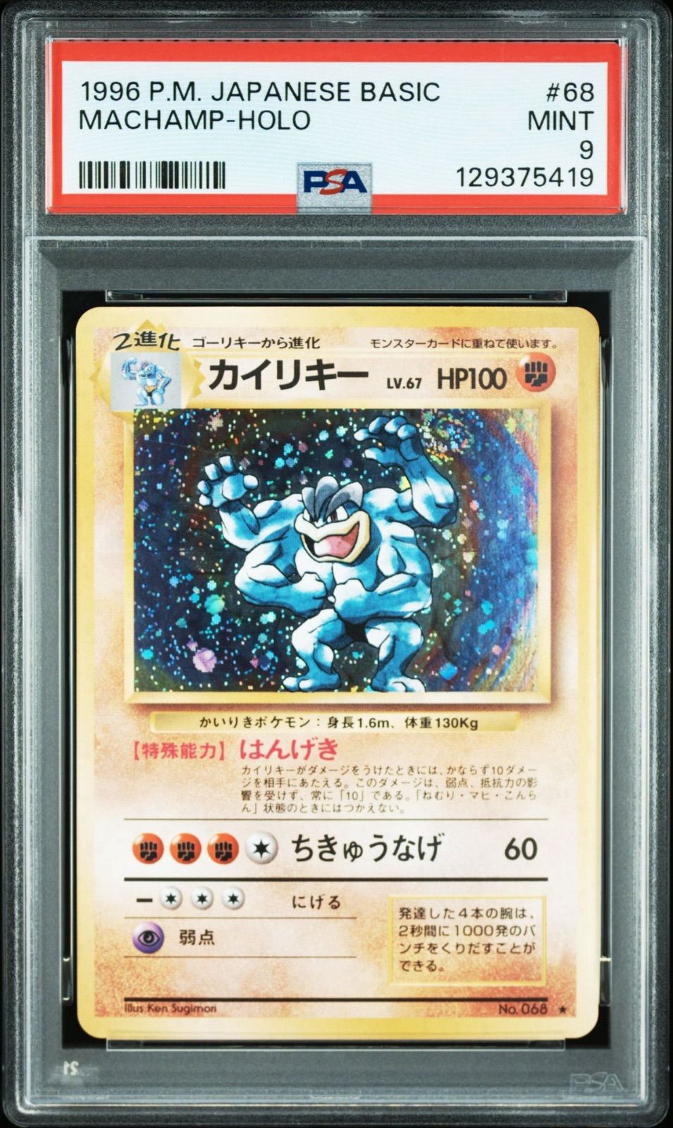 PSA9】カイリキー 再販 R 旧裏 PMCG LV.67 拡張パック第1弾 068 1996