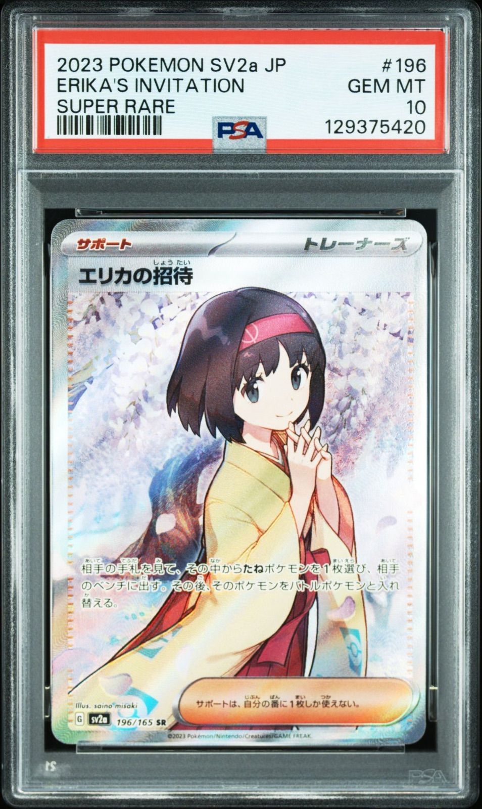 PSA10】ポケモンカードゲーム エリカの招待 SR SV2a ポケモンカード151