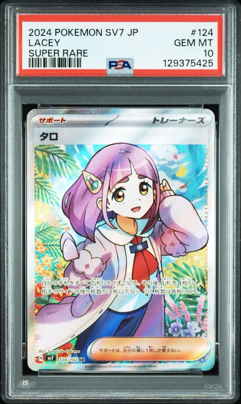 PSA10】ポケモンカードゲーム タロ SR 124/102 ステラミラクル SV7