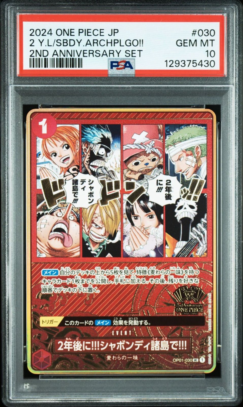 PSA 10 ワンピースカードゲーム 2周年 2025 2 ND SET 2年後にシャボンディ諸島で!! OP 01-030