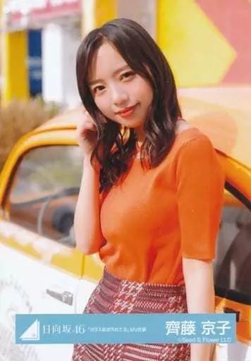 中古】生写真(乃木坂46) 齊藤京子/上半身/日向坂46ランダム生写真