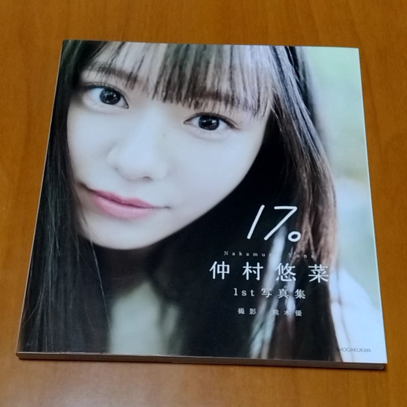 仲村悠菜 1st 写真集 17。 - メルカリ