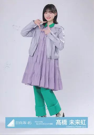 中古】生写真(乃木坂46) 高橋未来虹/全身・背景白/日向坂46ランダム生