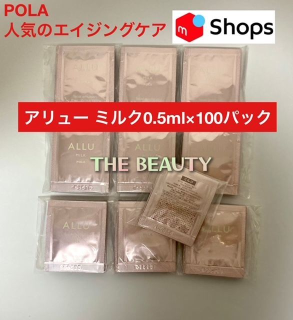 【人気のエイジングケアをお手軽にお試し】POLAアリュー ミルク0.5ml×100パック