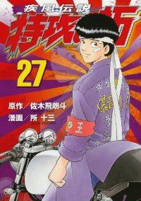 疾風伝説特攻の拓［新装版］ 全巻（1-27巻セット・完結）所十三【1週間