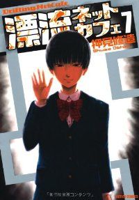 漂流ネットカフェ 全巻（1-7巻セット・完結）押見修造【1週間以内発送
