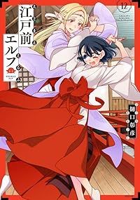 江戸前エルフ（1-12巻セット・以下続巻）樋口彰彦【1週間以内発送