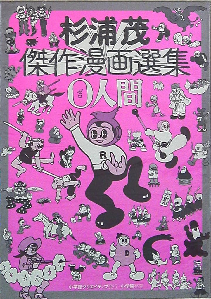 小学館クリエイティブ 復刻名作漫画シリーズ 杉浦茂 0人間/杉浦茂傑作