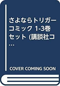 【】 さよならトリガー コミック 1-3巻セット (講談社コミックス)