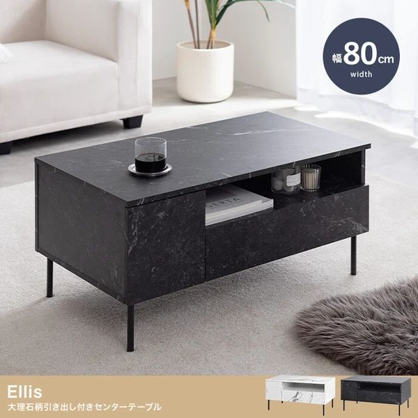 【幅80cm】Ellis 大理石柄 引き出し付き センターテーブル ローテーブル 2色展開 Ellis 幅80cm 大理石柄 最新 引き出し付き センター テーブル