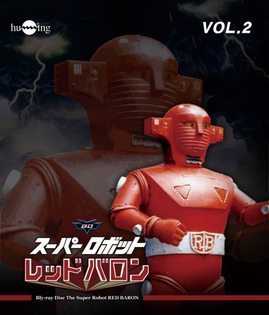 【】スーパーロボットレッドバロン Blu-ray vol.2