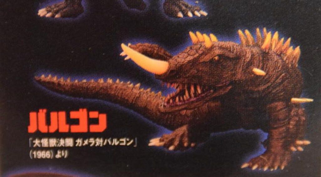 コナミ 大怪獣ガメラvol.2 生誕40周年記念版 バルゴン - メルカリ