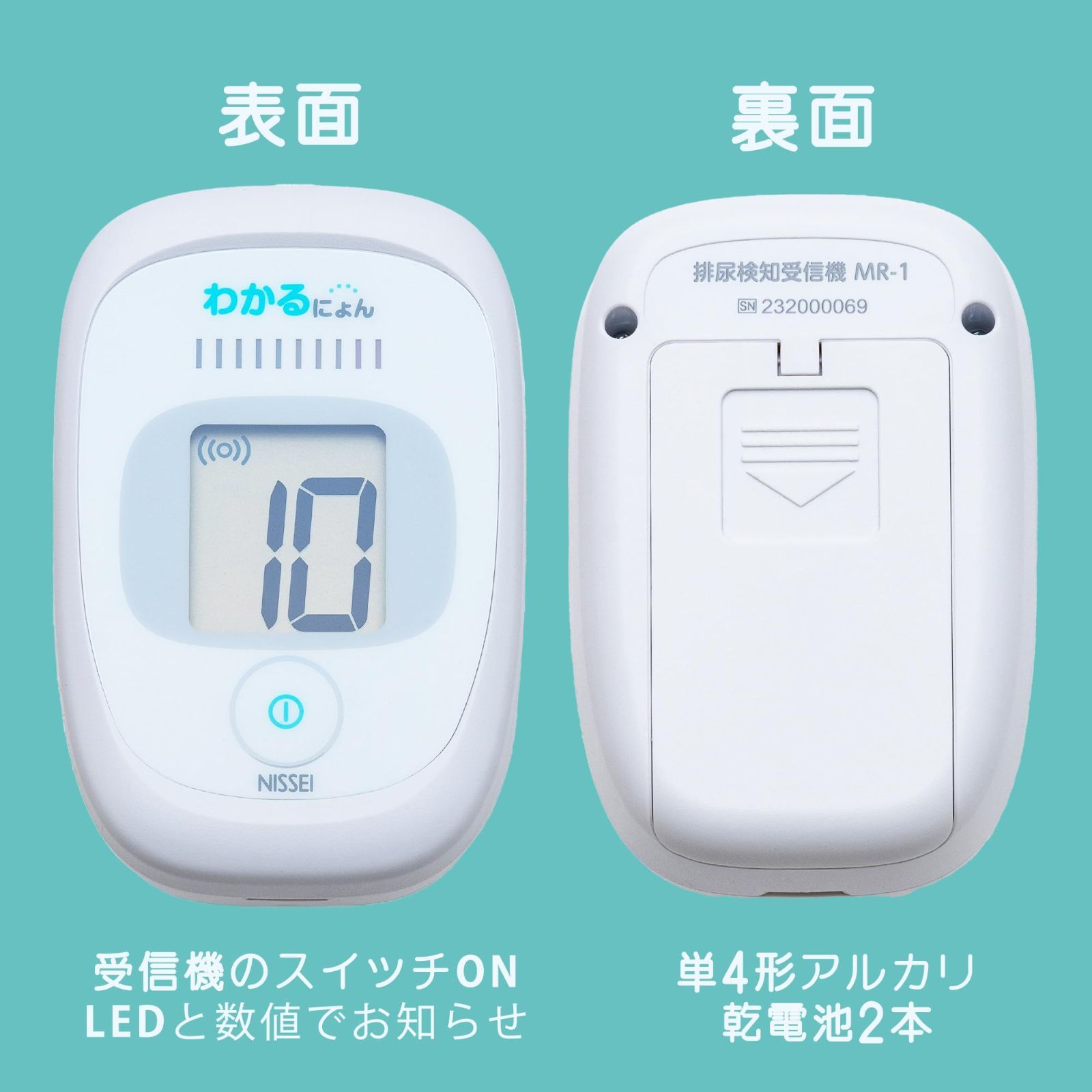 NISSEI わかるにょん 排尿検知受信機 MR-1 布団の上から尿量を計測できるオムツセンサー 介護ロボット 排泄支援