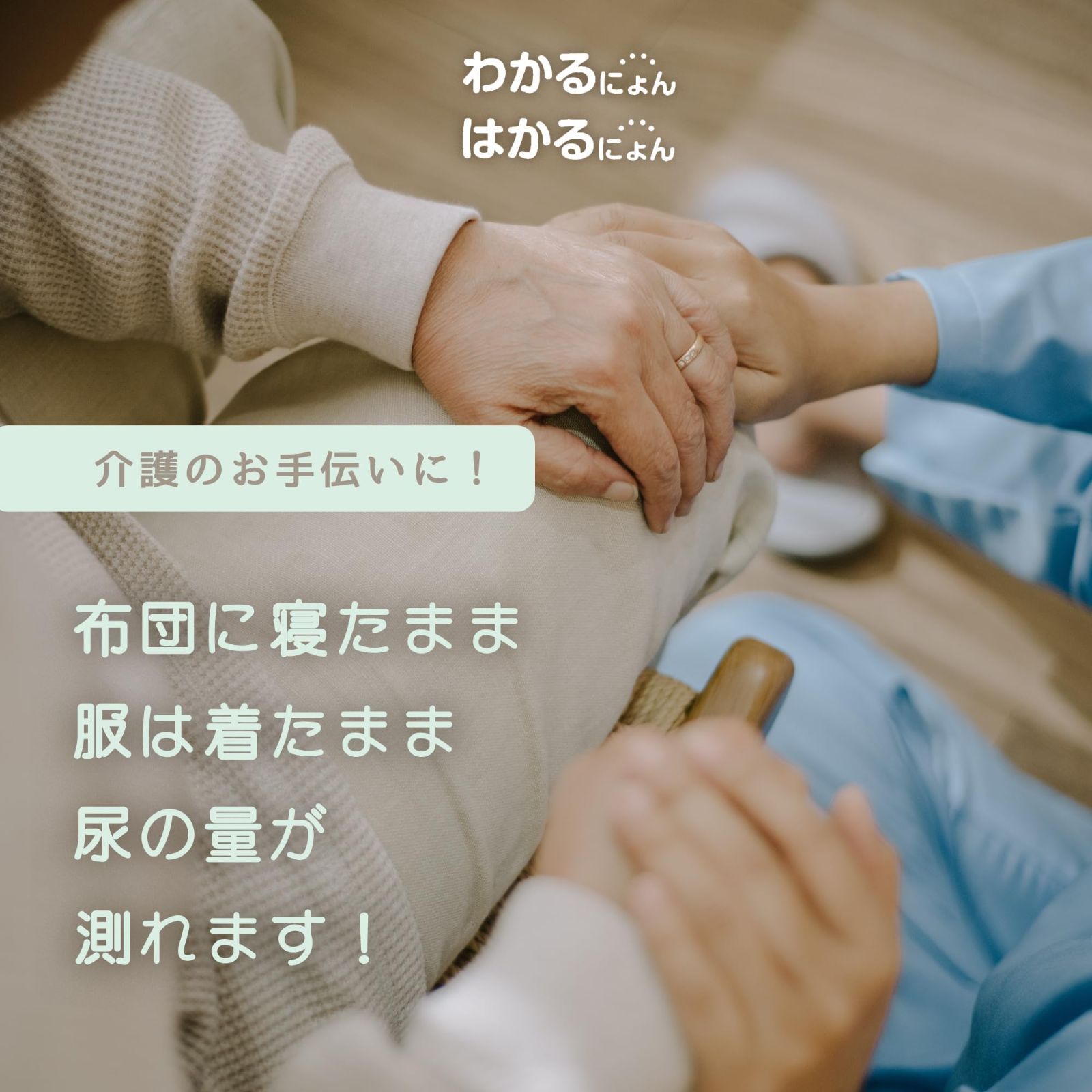 排尿検知受信機