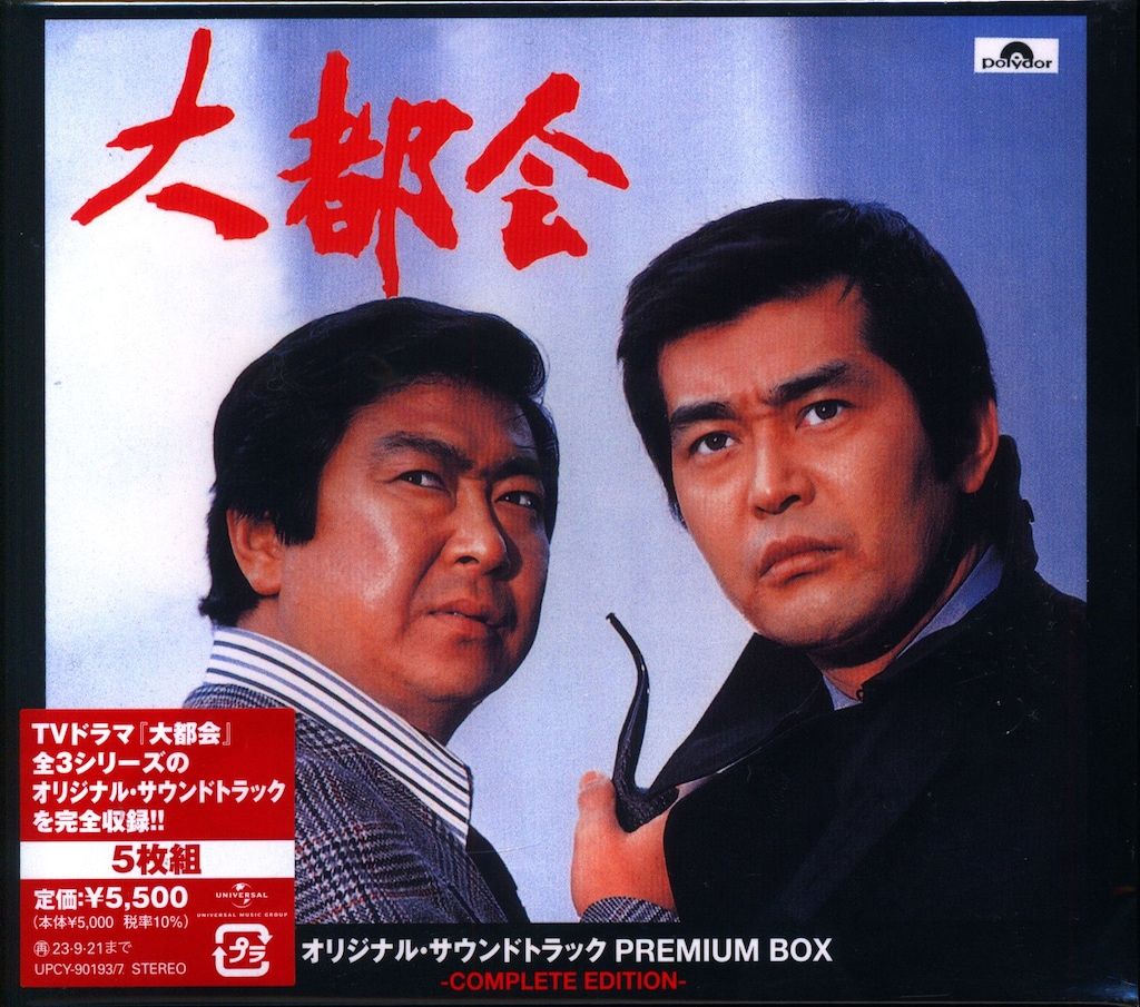 ドラマサントラCD 大都会 オリジナルサウンドトラック プレミアムBOX