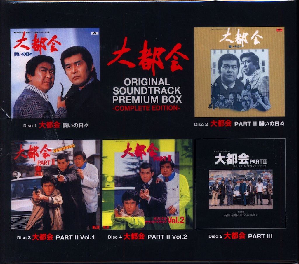 ドラマサントラCD 大都会 オリジナルサウンドトラック プレミアムBOX