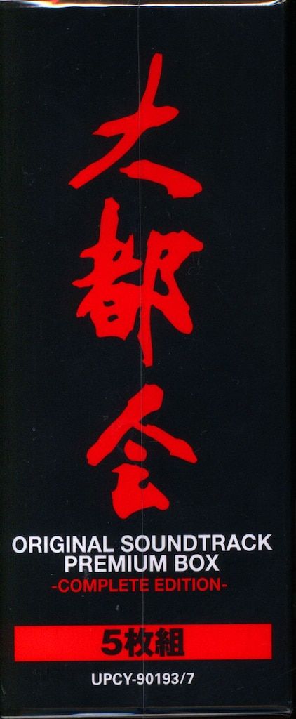 ドラマサントラCD 大都会 オリジナルサウンドトラック プレミアムBOX