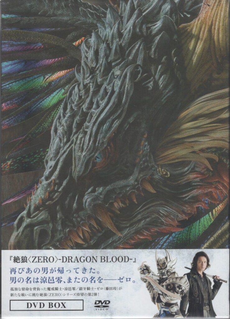 特撮DVD 絶狼<ZERO>-DRAGON BLOOD- DVD BOX