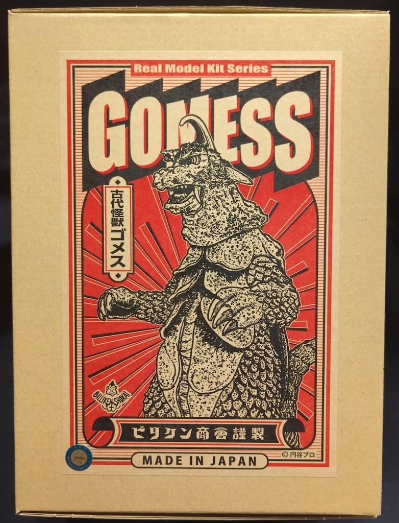 ビリケン商会 ソフビキット 古代怪獣ゴメス 黒成型Ver. - メルカリ