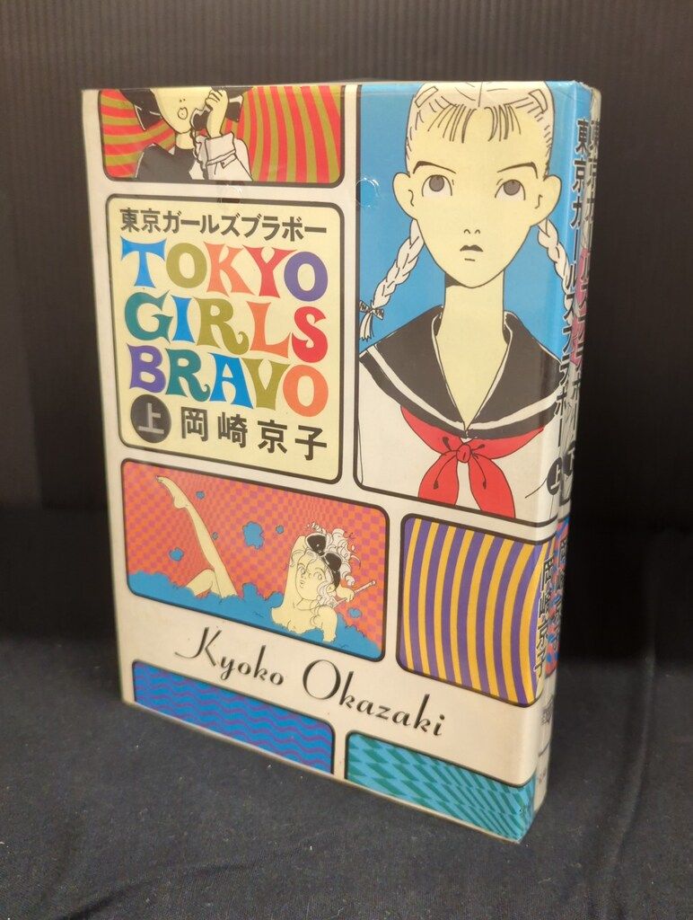 宝島社 ワンダーランドコミックス 岡崎京子 東京ガールズブラボー 全2