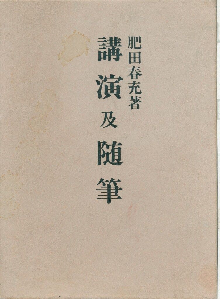 壮神社 肥田春充 講演及随筆 - メルカリ