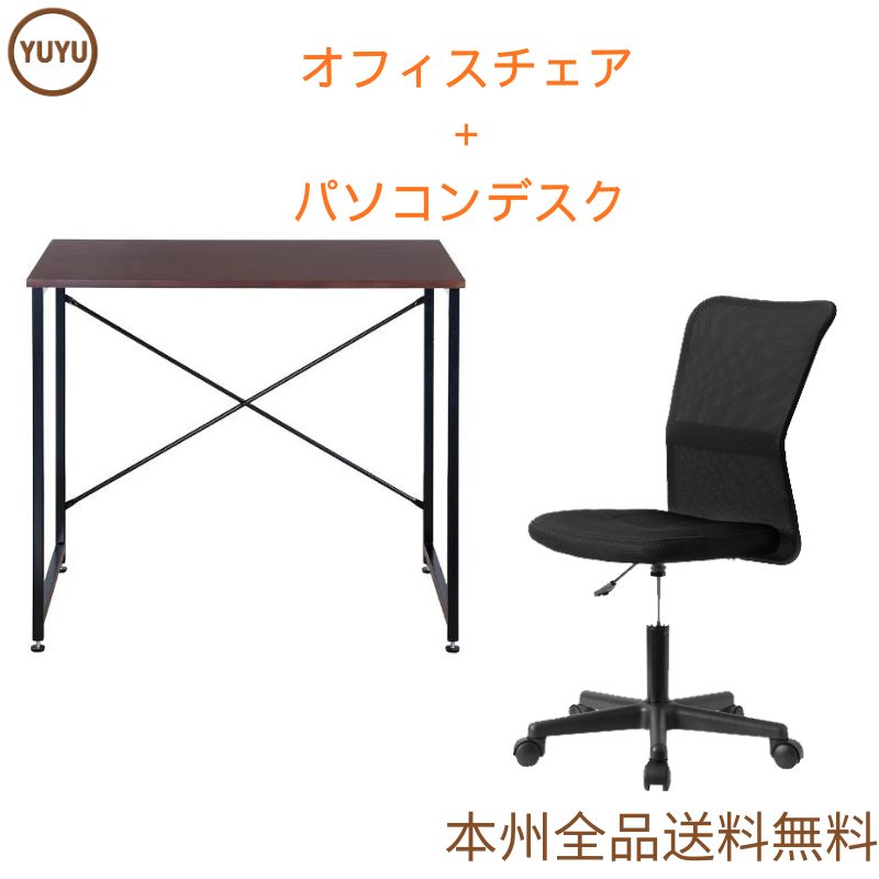 ブラックオフィスチェア ブラウンパソコンデスク セット シンプルデスク 簡易デスク 木製 机 ワークデスク
