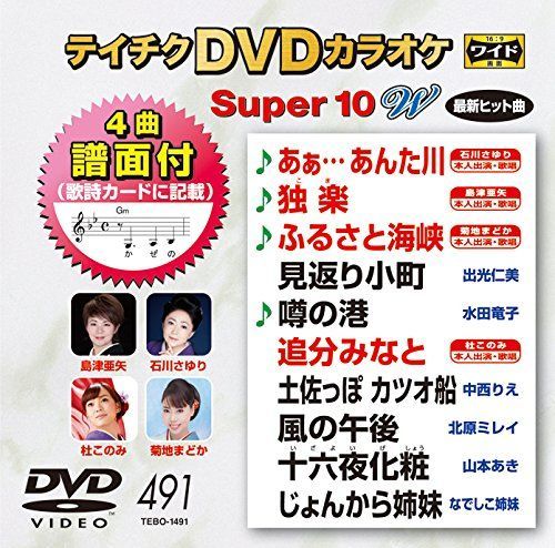 中古】テイチクDVDカラオケ スーパー10W(491) - メルカリ