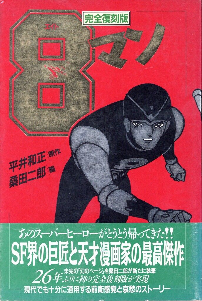 リム出版 桑田次郎 8マン 完全復刻版 全7巻 セット - メルカリ