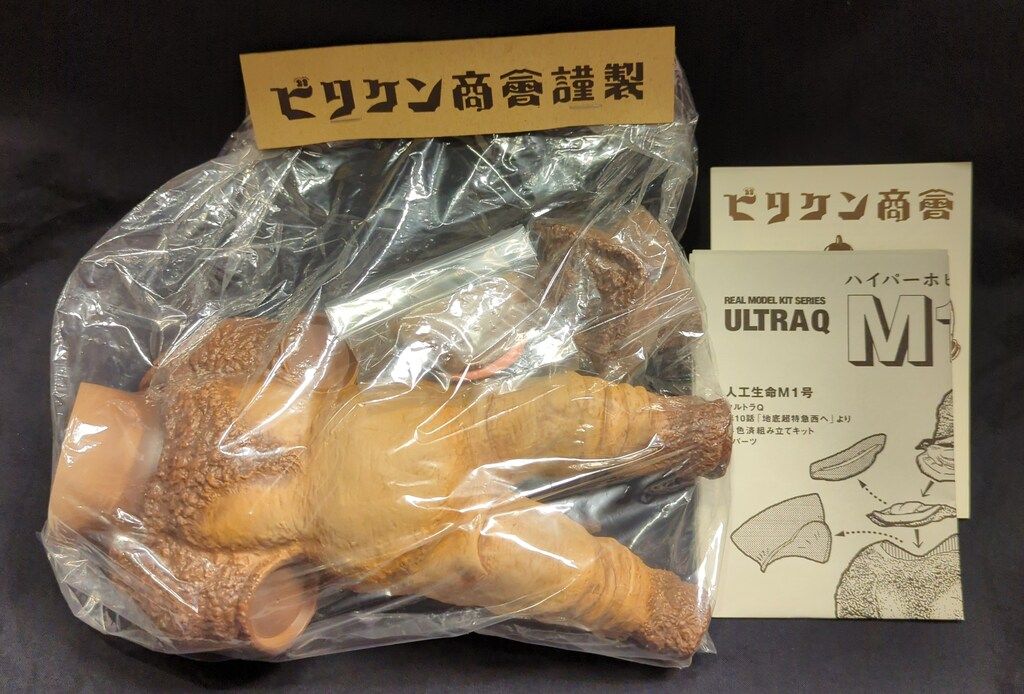 ビリケン商会 リアルモデルキット 原型 橋本智 M1号 ハイパーホビー