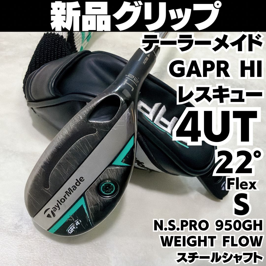 新品グリップ テーラーメイド GAPR HI レスキュー 4U 22度 スチール