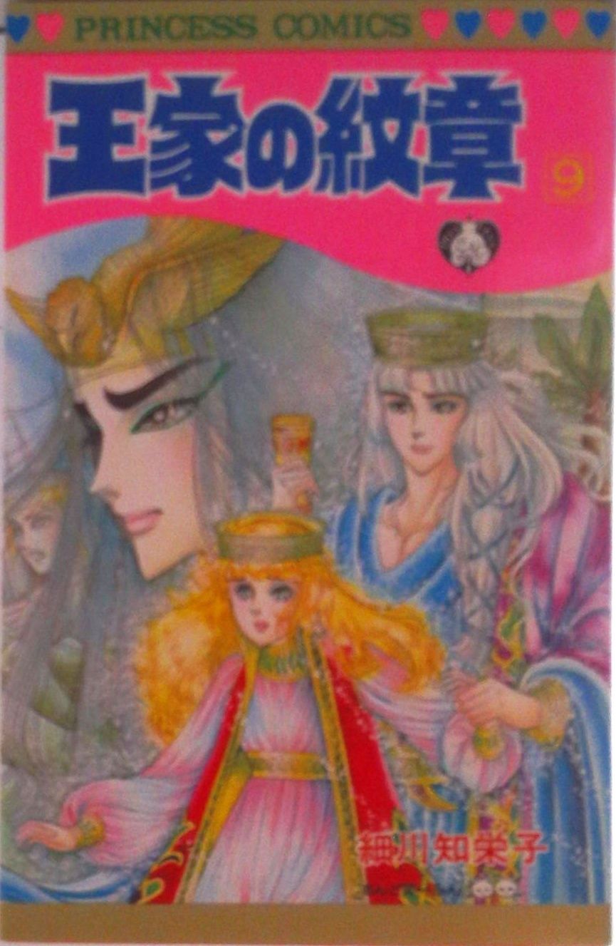 王家の紋章 第9巻/秋田書店/細川智栄子（コミック） - メルカリ