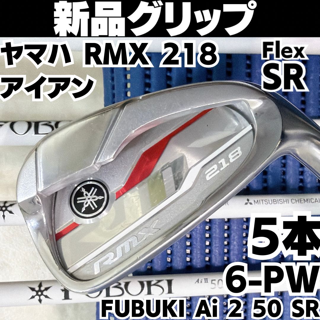 新品グリップ RMX 218 | SR | FUBUKI Ai 2 50 | 中古 | アイアン5本