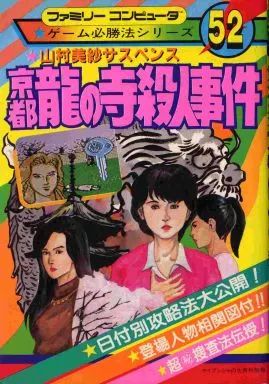 中古】攻略本FC FC 山村美紗サスペンス 京都龍の寺殺人事件 - メルカリ