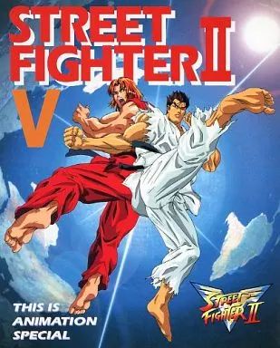 アニメムック ストリートファイターII V