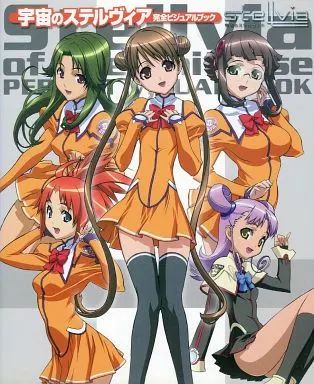 中古】アニメムック ≪アニメ・漫画系書籍≫ 宇宙のステルヴィア 完全