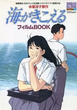 アニメムック ≪アニメ 漫画系書籍≫ 海がきこえる フィルムBOOK ロマンアルバムエクストラ