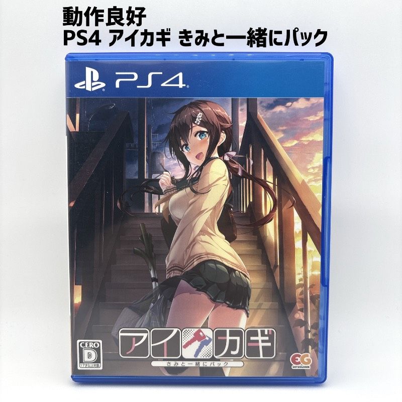 動作品 PS 4 アイカギ きみと一緒にパック
