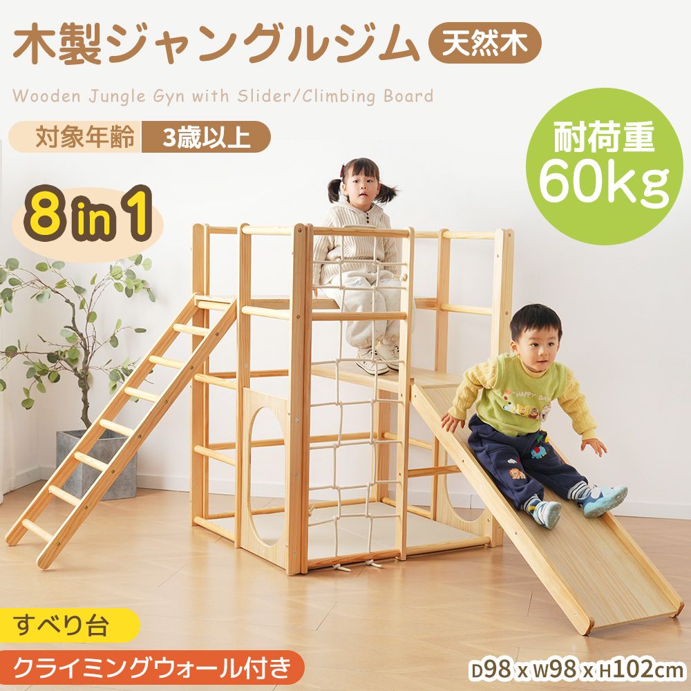 8in1 ジャングルジム 天然木 すべり台 滑り台 クライミングウォール