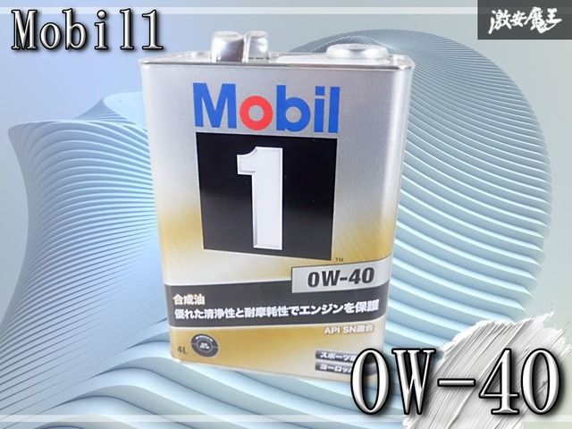 【未使用アウトレット】モービル1 Mobil1 0W-40 4L 4リットル 単体 棚