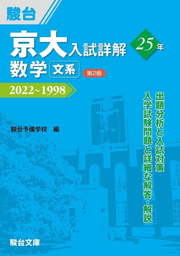 京大入試詳解 化学 2022~1998　第２版 京大入試詳解25年 数学〈文系〉 2022～1998 第2版/駿台文庫