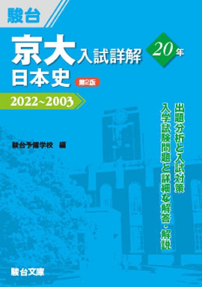 京大入試詳解20年 日本史 2022～2003 第2版/駿台文庫/駿台