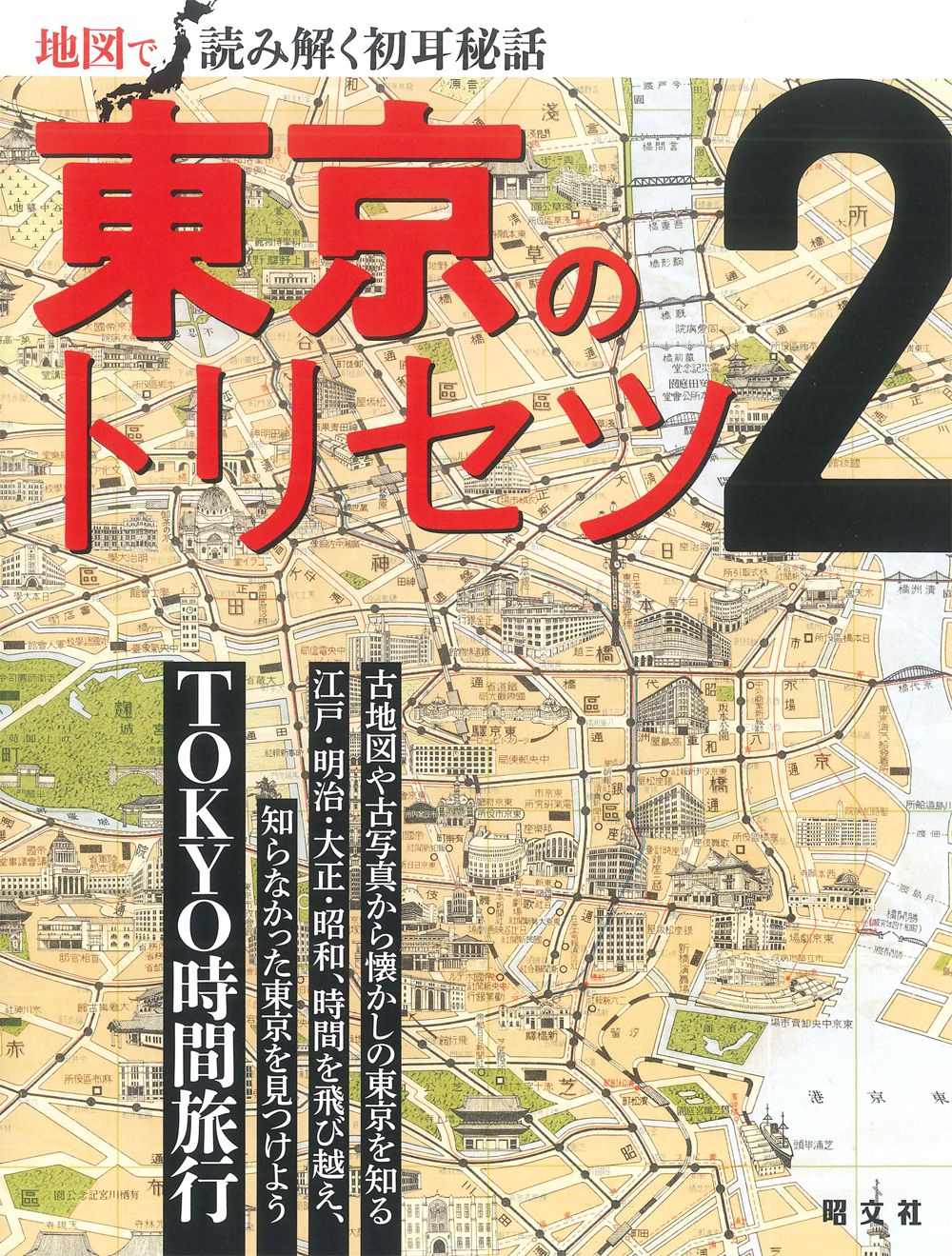【15000円相当】トリセツ地図で読み解く初耳学　関東●他商品とセットで値引可能 東京のトリセツ 地図で読み解く初耳秘話 2/昭文社（単行本（ソフト