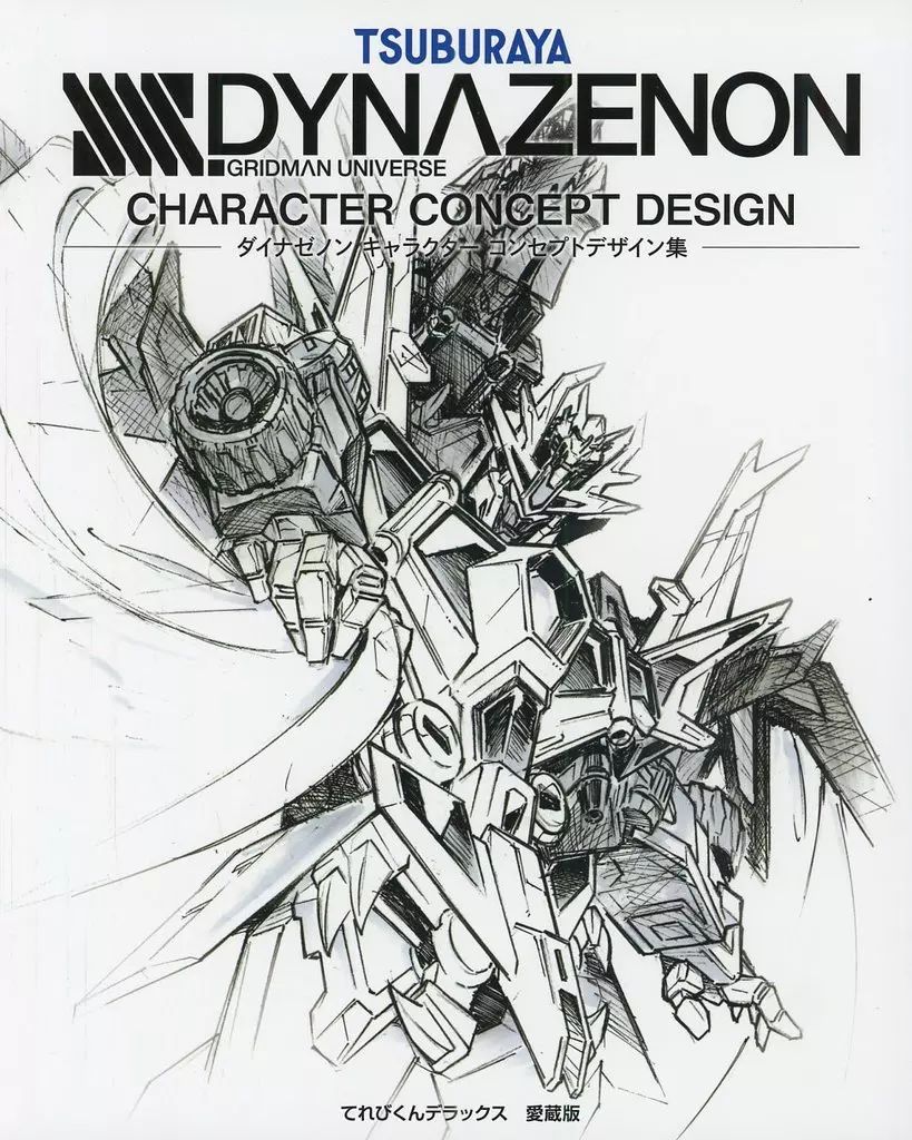 GRIDMAN DYNAZENON UNIVERSE キャラコンセプトデザイン集 中古】アニメムック ≪アニメ・漫画系書籍≫ SSSS.DYNAZENON CHARACTER