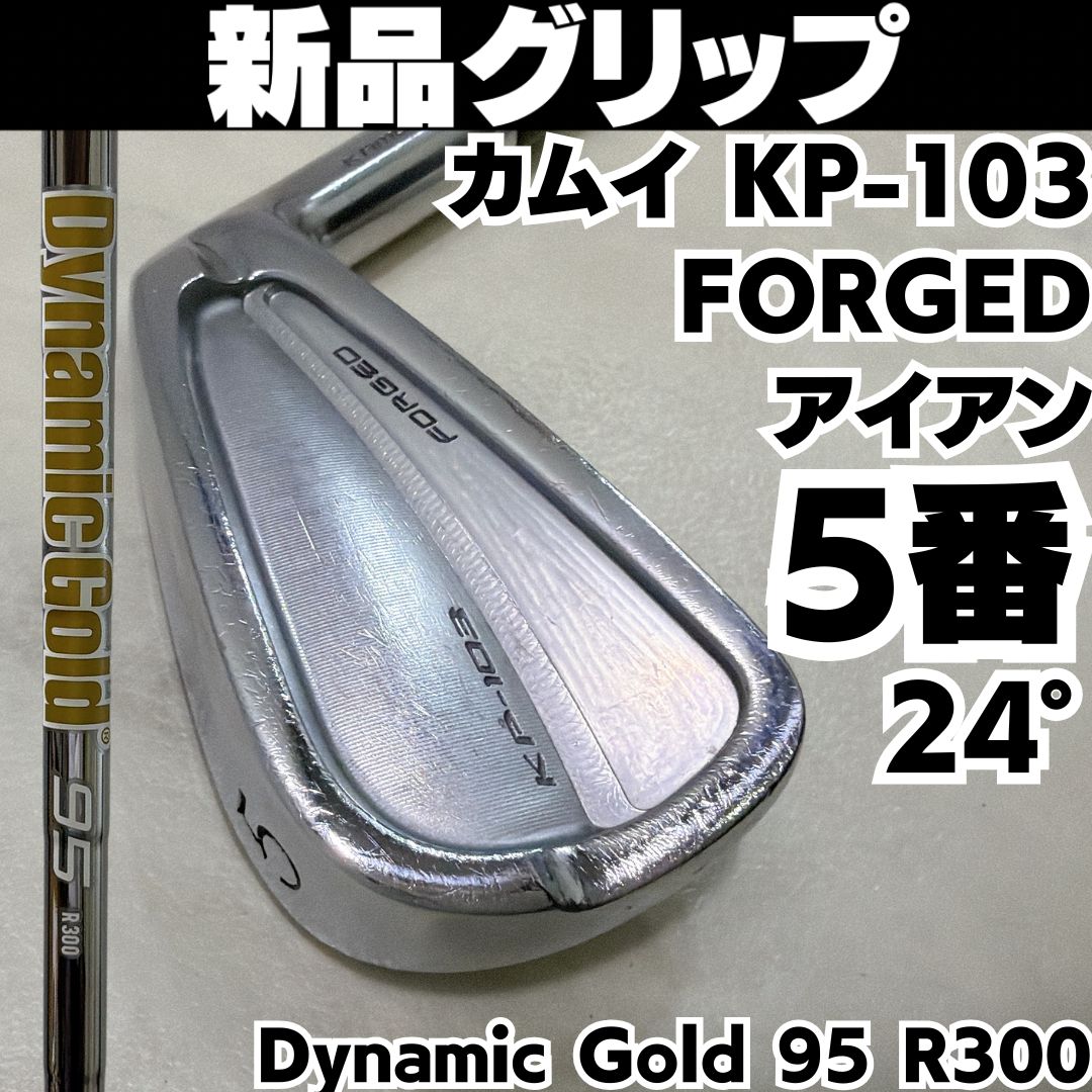 グリップ カムイ KP 103 FORGED 5番 アイアン DG 95 R 300 メンズ 右