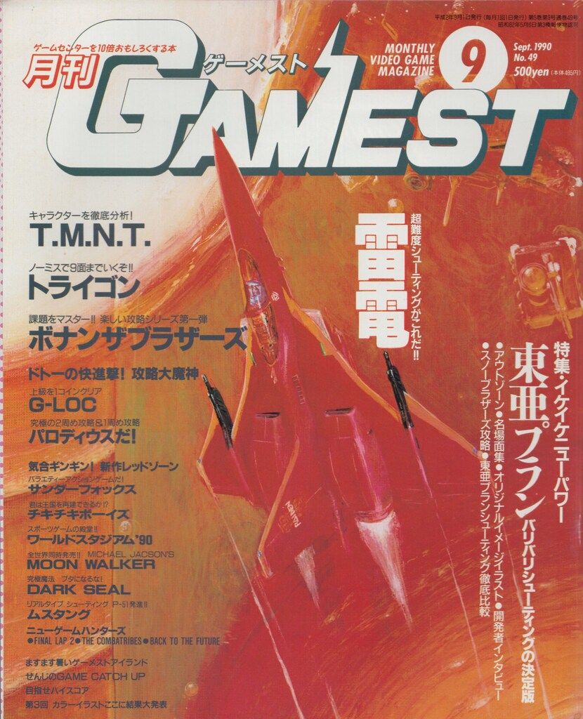 新声社 1990年9月1日号 月刊 GAMEST 49 - メルカリ