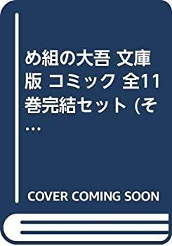 【】「非常に良い」め組の大吾 文庫版 コミック 全11巻完結セット (そB)